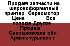 Продам запчасти на широкоформатный принтер. Сервомотор › Цена ­ 29 000 - Все города Другое » Продам   . Свердловская обл.,Краснотурьинск г.